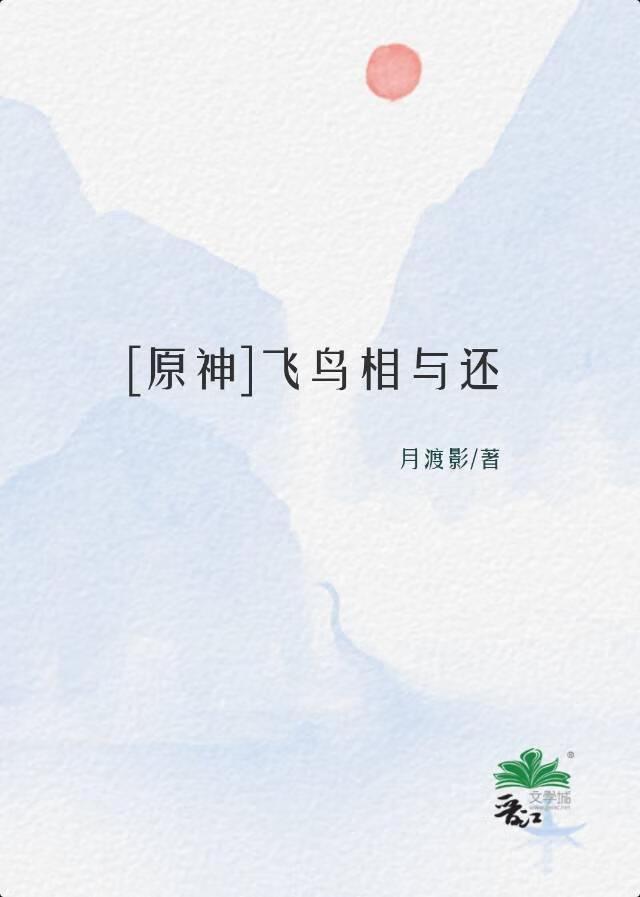 飞鸟相与还的上一句诗是什么