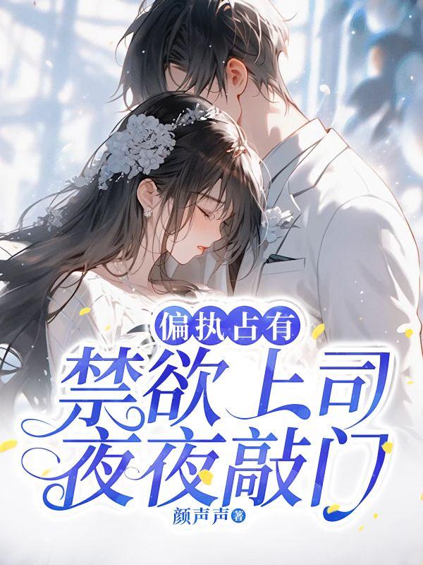 偏执禁欲总裁