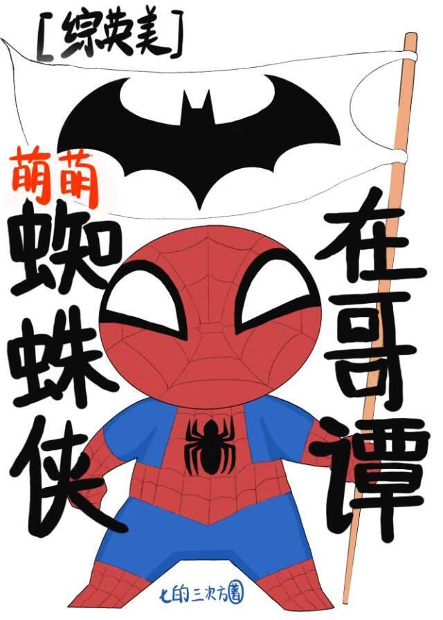 蜘蛛侠哥哥