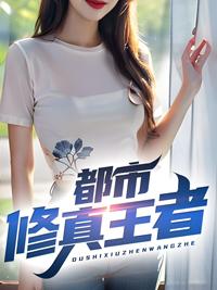 都市修仙王者归来