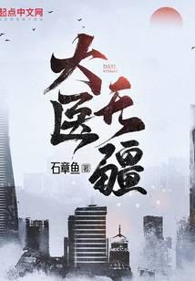 大医无疆百度百科