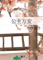 公主万安是什么意思