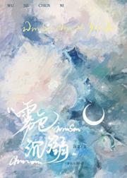 雾色沉溺商时序