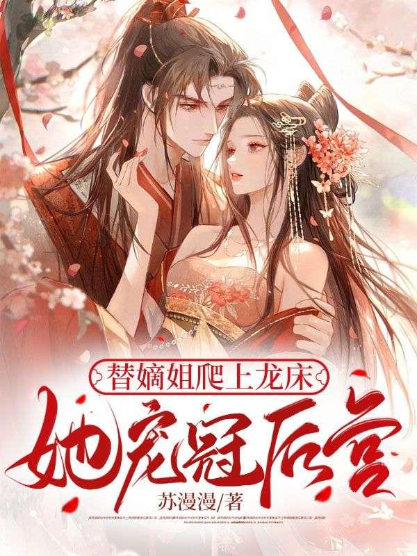 她宠冠后宫 短剧