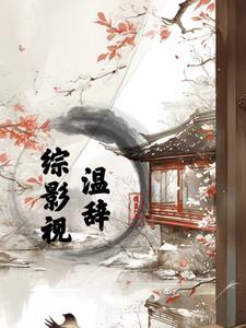 综影视含温客行晋江