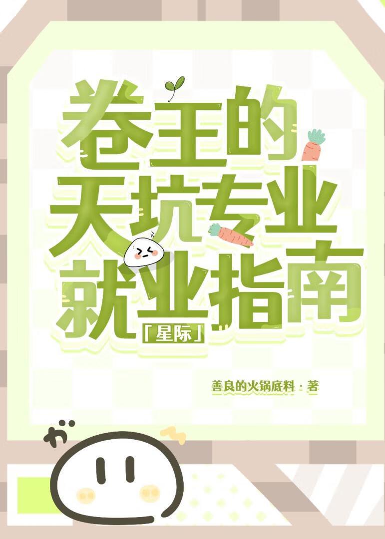 万人迷的n种死法