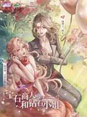 宝石商人和钻石小姐的区别