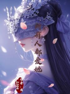 万人迷的我总是被病娇总裁示爱