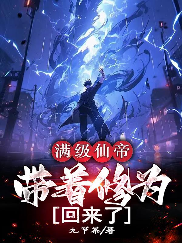 带着修为回来了视频