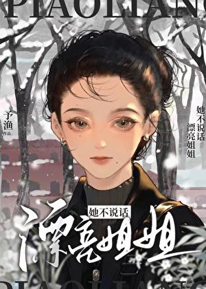 漂亮姐姐她不说话(穿书) 予渔