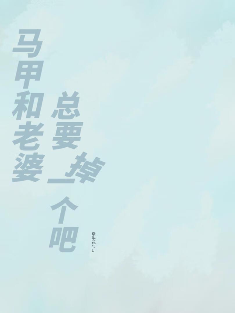 老婆马甲又多又帅