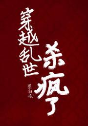 穿越乱世杀疯了的