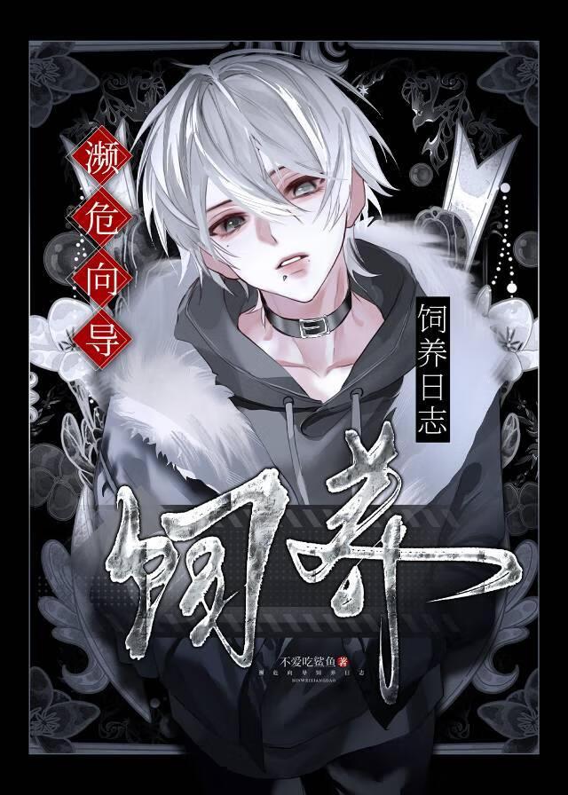 如何饲养濒危向导by