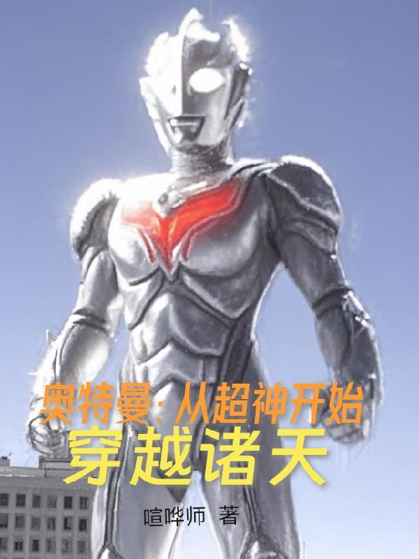 奥特曼穿越到超神学院的