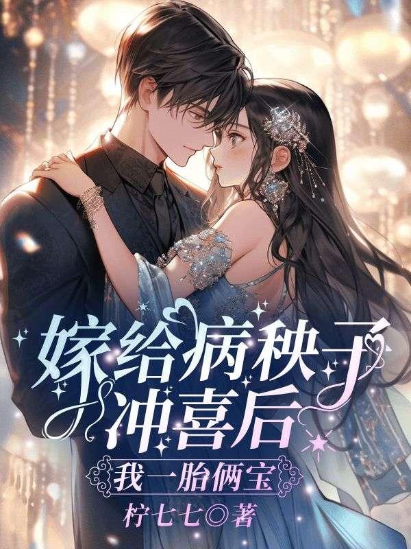 嫁给病秧子冲喜后我一胎俩宝最新