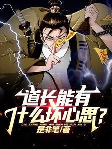 道长会陷害人吗