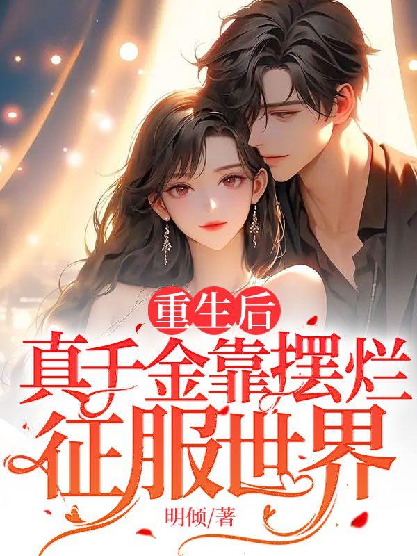 重生后真千金靠摆烂征服世界全文阅读沈父沈母的结局