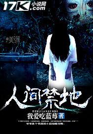 人间禁地简介