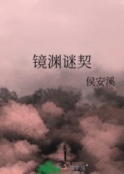 镜渊是谁