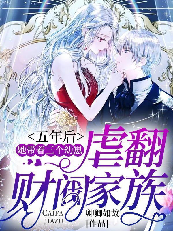 五年后她带着三胞胎归来