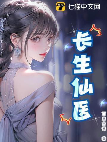 长生仙医祁乐全文免费阅读
