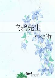 乌鸦先生和蜥蜴小姐结局