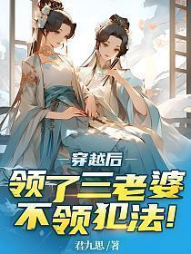 穿越后领了三老婆