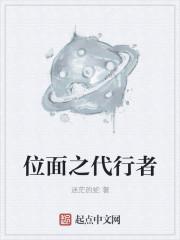 位面之代行者txt