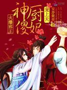 火爆妖妃邪王太闷骚