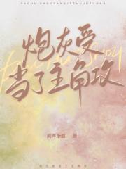 当炮灰受被攻三绑走之后(古代架空)——w从菁/抗病毒