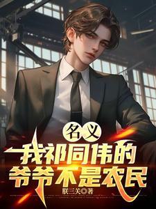 人民的名义中的祁同伟这个人物角色的评价