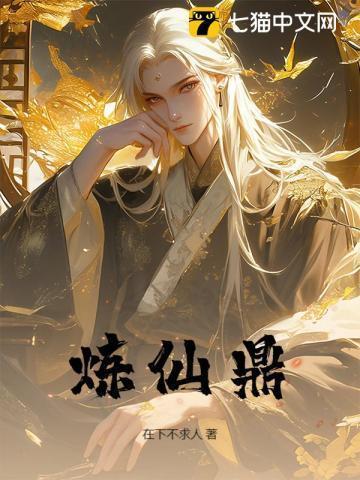 炼仙鼎大结局是什么