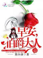 早安伯爵大人免费阅读