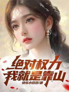 绝对权力我就是靠山 第75章