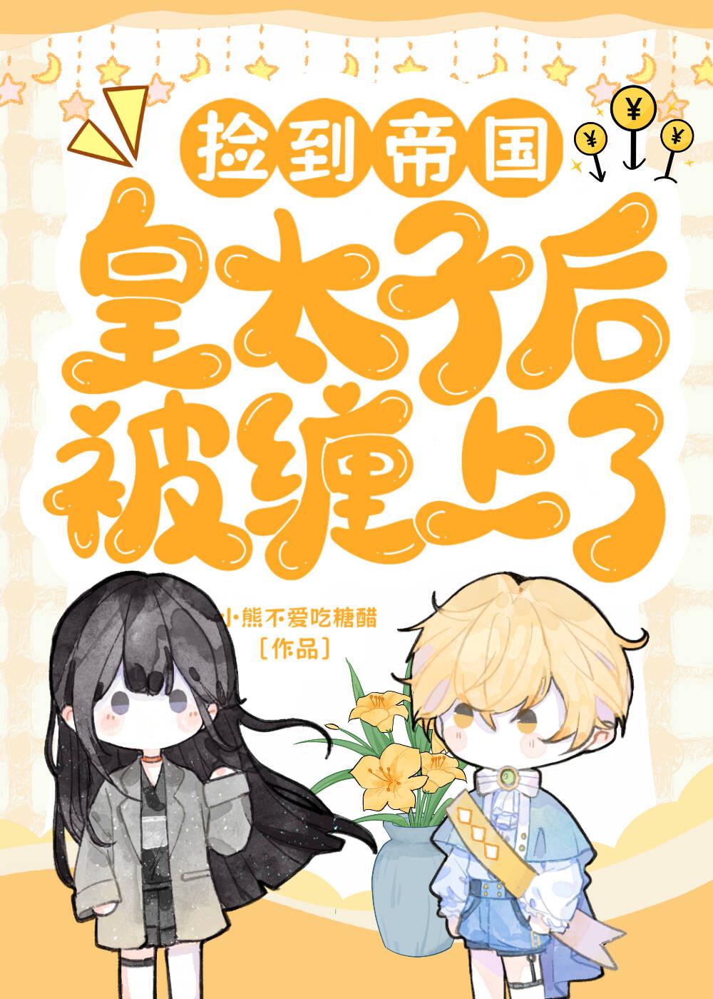 捡到太子后我暴富了[娱乐圈