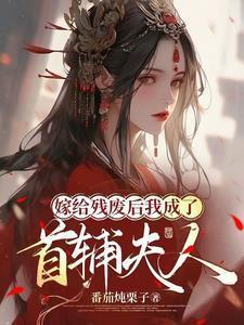 嫁给残疾首辅冲喜全文免费