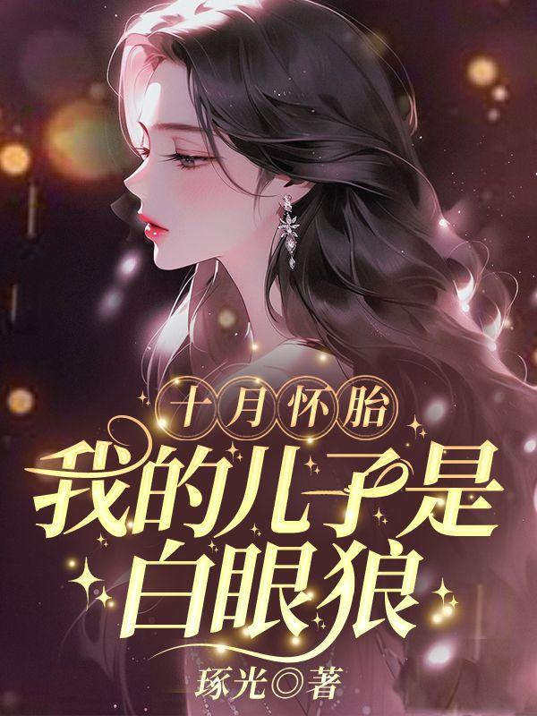 十月怀胎我累够呛什么歌