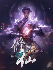 玄幻开局被挖仙帝骨