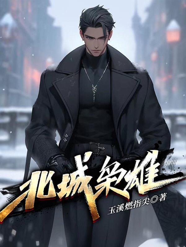 北城枭雄夏天卫东最后怎么样了