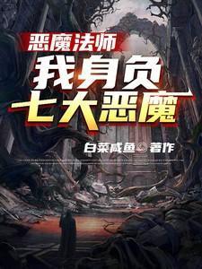 初识恶魔法术的正确顺序