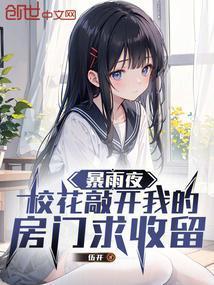 校花敲开我的房门求收留笔趣阁