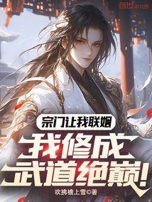 我修成武道绝巅!全文免