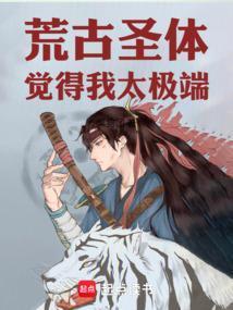 荒古圣体觉得我太极端!篱笆好文学