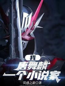 斗罗之我是唐舞麟他弟