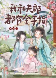 我和夫郎都有金手指免费阅读最新章节更新