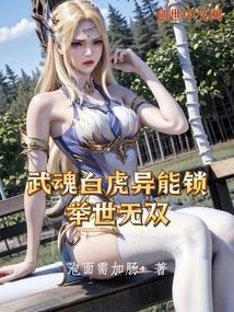 武魂白虎异能锁