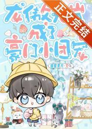 龙傲天崽成了豪门小团宠资源