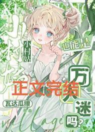 小村姑也能是万人迷吗番外