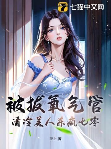 女主被拔氧气罩