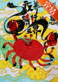 我养的蟹崽横行三界格格党